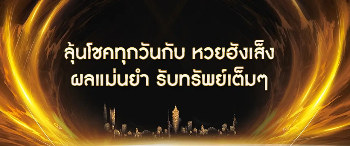 ลุ้นโชคทุกวันกับ หวยฮังเส็ง ผลแม่นยำ รับทรัพย์เต็มๆ